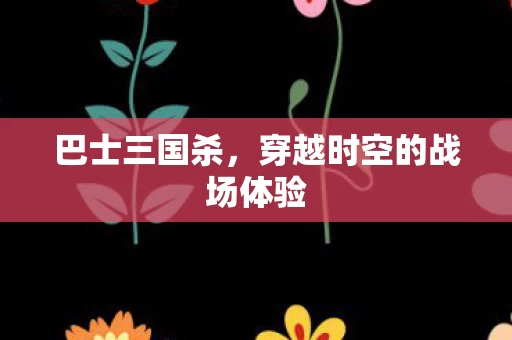 穿越时空的战场体验图片