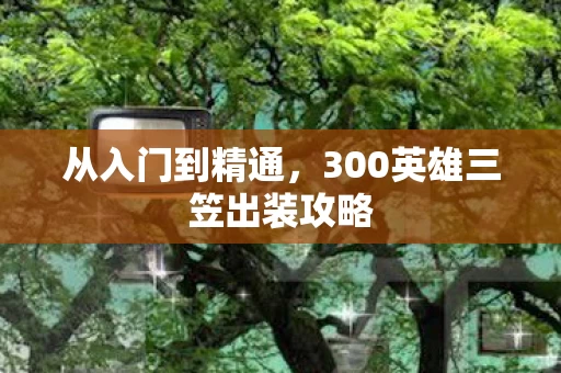 300英雄三笠出装攻略图片