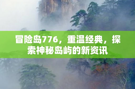 探索神秘岛屿的新资讯图片