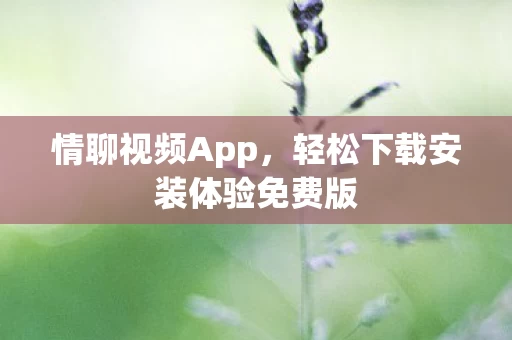 轻松下载安装体验免费版图片