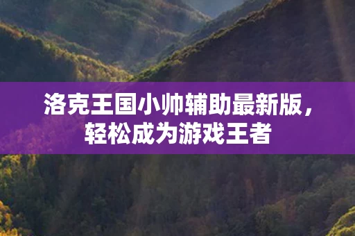 洛克王国小帅辅助最新版图片