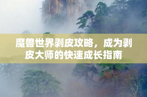 成为剥皮大师的快速成长指南图片