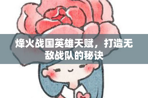打造无敌战队的秘诀图片