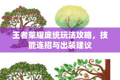 王者荣耀庞统玩法攻略图片