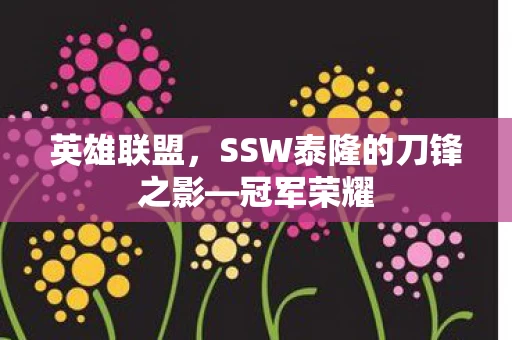 SSW泰隆的刀锋之影图片