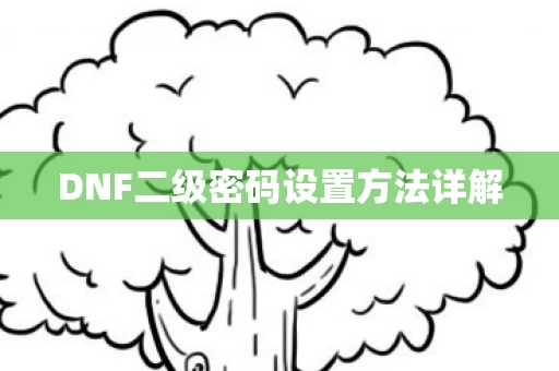 DNF二级密码设置方法详解图片