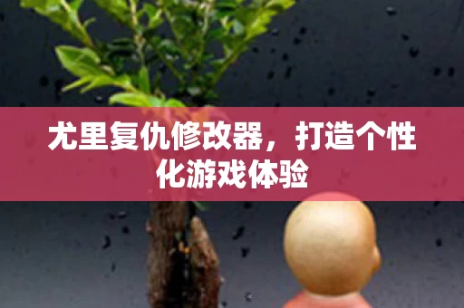 打造个性化游戏体验图片