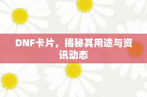 揭秘其用途与资讯动态图片