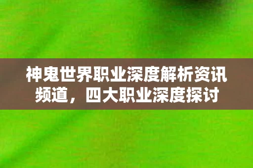 神鬼世界职业深度解析资讯频道图片