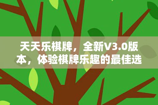 体验棋牌乐趣的最佳选择图片