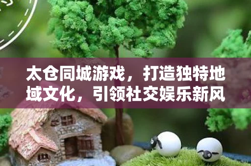 引领社交娱乐新风潮图片