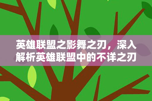 深入解析英雄联盟中的不详之刃图片