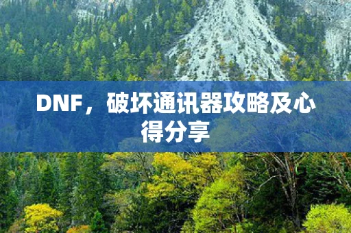 破坏通讯器攻略及心得分享图片