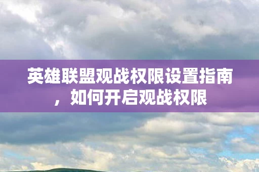 英雄联盟观战权限设置指南图片