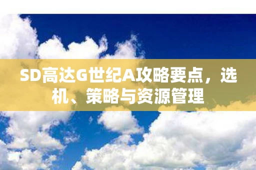 SD高达G世纪A攻略要点图片