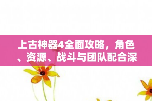 战斗与团队配合深度解析图片