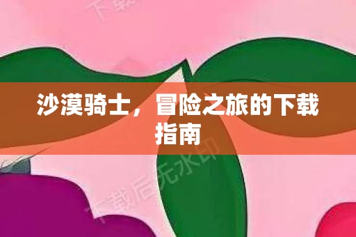 冒险之旅的下载指南图片