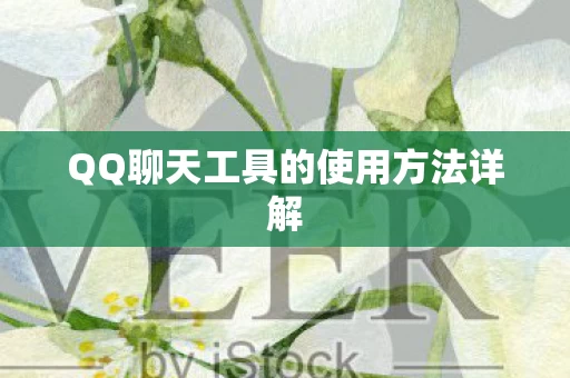 QQ聊天工具的使用方法详解图片
