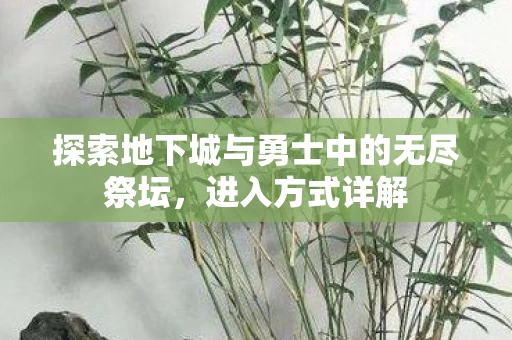 探索地下城与勇士中的无尽祭坛图片