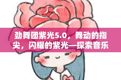探索音乐与舞蹈的极致融合图片