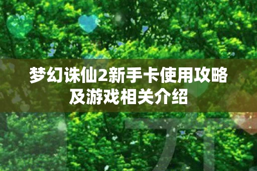 梦幻诛仙2新手卡使用攻略及游戏相关介绍图片