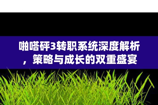 啪嗒砰3转职系统深度解析图片