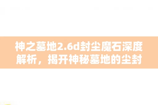 揭开神秘墓地的尘封之谜图片
