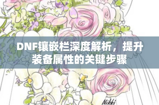 提升装备属性的关键步骤图片