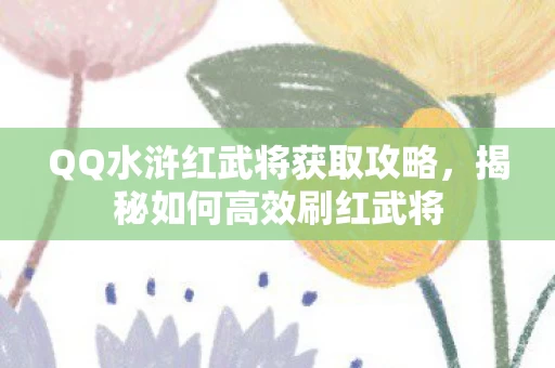 QQ水浒红武将获取攻略图片