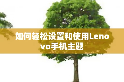 如何轻松设置和使用Lenovo手机主题图片