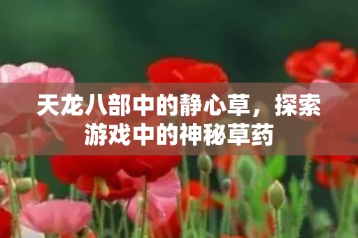 探索游戏中的神秘草药图片