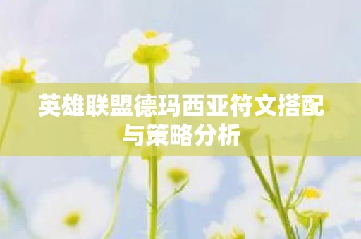 英雄联盟德玛西亚符文搭配与策略分析图片