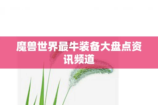 魔兽世界最牛装备大盘点资讯频道图片