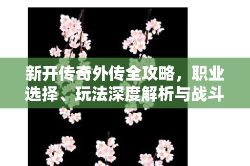 玩法深度解析与战斗技巧图片