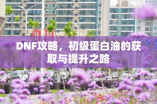 初级蛋白油的获取与提升之路图片