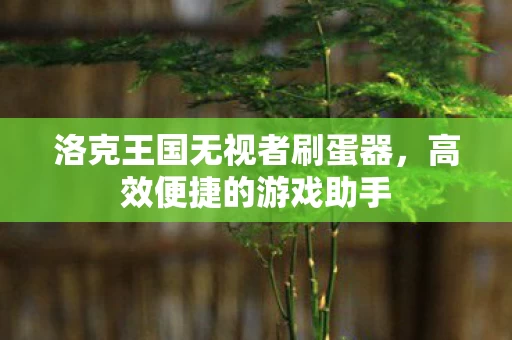 洛克王国无视者刷蛋器图片