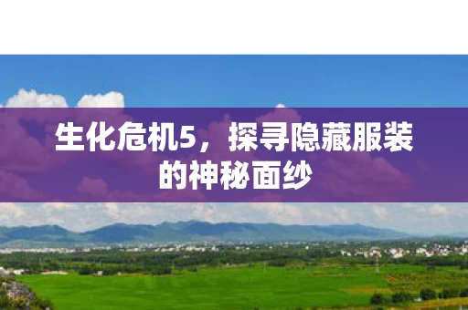 探寻隐藏服装的神秘面纱图片