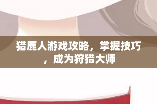 猎鹿人游戏攻略图片
