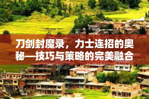 技巧与策略的完美融合图片