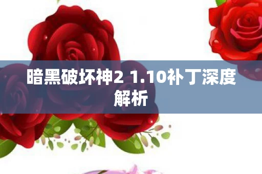 暗黑破坏神2 1图片