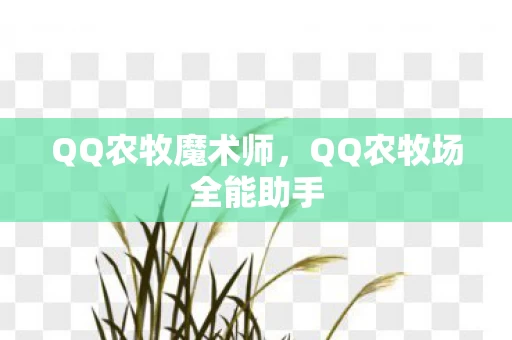 QQ农牧场全能助手图片