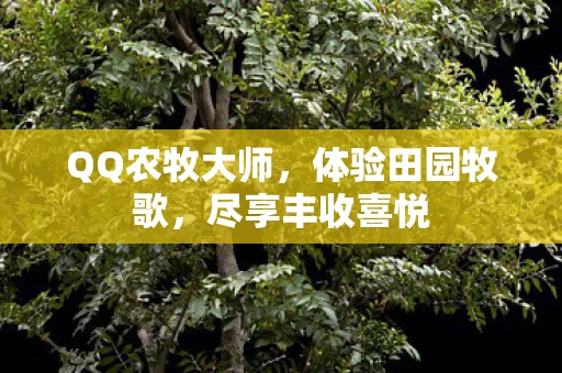 QQ农牧大师图片