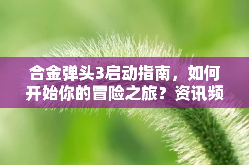 如何开始你的冒险之旅图片