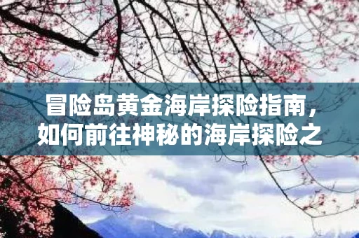 如何前往神秘的海岸探险之旅图片