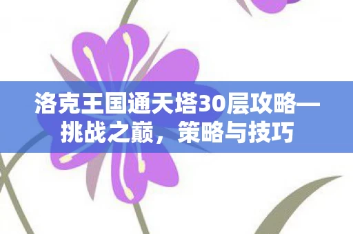 洛克王国通天塔30层攻略图片