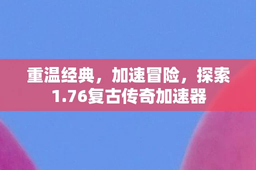76复古传奇加速器图片