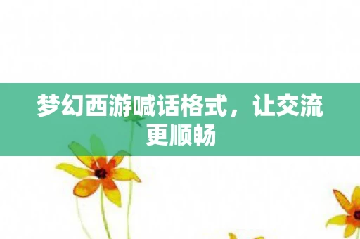 梦幻西游喊话格式图片