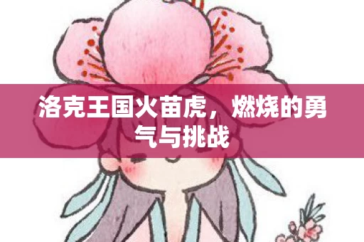 燃烧的勇气与挑战图片