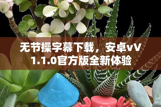 0官方版全新体验图片