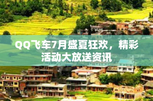QQ飞车7月盛夏狂欢图片